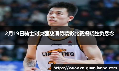 2月19日骑士对决强敌期待精彩比赛揭晓胜负悬念