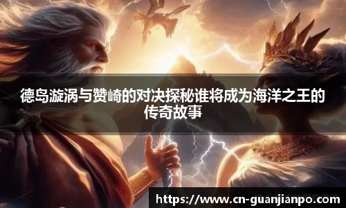 德岛漩涡与赞崎的对决探秘谁将成为海洋之王的传奇故事