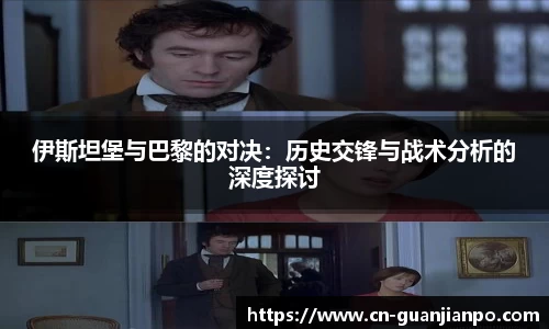 伊斯坦堡与巴黎的对决：历史交锋与战术分析的深度探讨