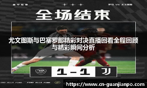 尤文图斯与巴塞罗那精彩对决直播回看全程回顾与精彩瞬间分析