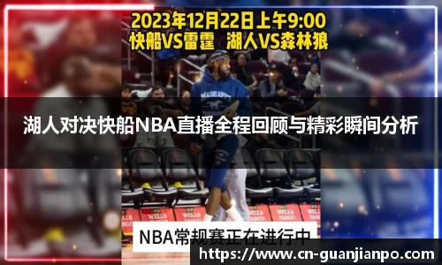 湖人对决快船NBA直播全程回顾与精彩瞬间分析