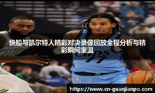 快船与凯尔特人精彩对决录像回放全程分析与精彩瞬间重温