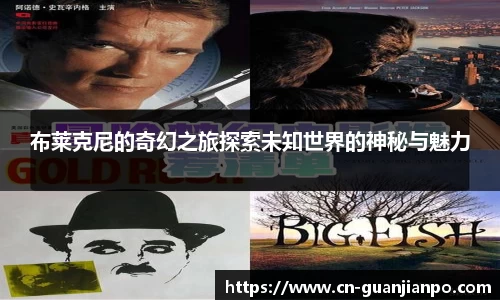 布莱克尼的奇幻之旅探索未知世界的神秘与魅力