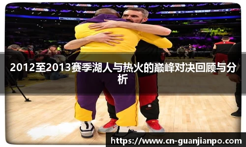 2012至2013赛季湖人与热火的巅峰对决回顾与分析
