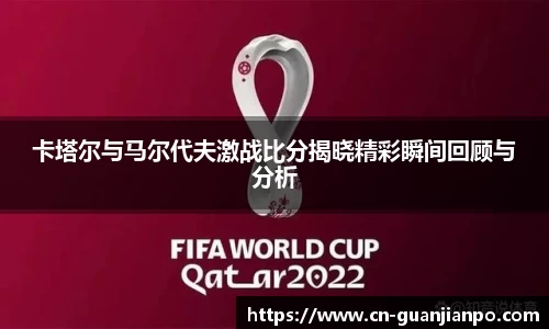 卡塔尔与马尔代夫激战比分揭晓精彩瞬间回顾与分析