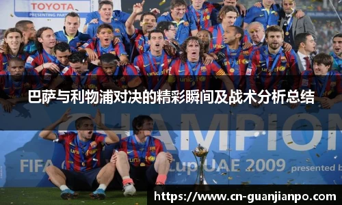巴萨与利物浦对决的精彩瞬间及战术分析总结