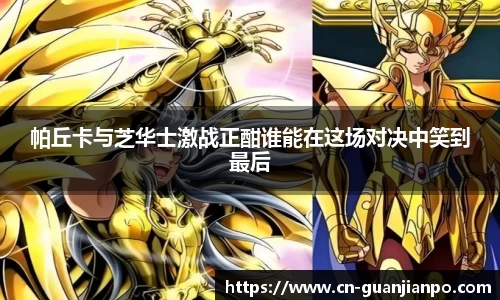 帕丘卡与芝华士激战正酣谁能在这场对决中笑到最后