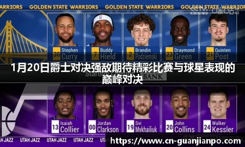 1月20日爵士对决强敌期待精彩比赛与球星表现的巅峰对决