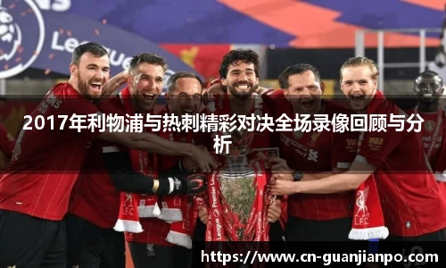 2017年利物浦与热刺精彩对决全场录像回顾与分析