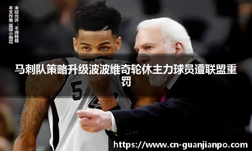 马刺队策略升级波波维奇轮休主力球员遭联盟重罚