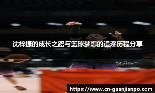 沈梓捷的成长之路与篮球梦想的追逐历程分享