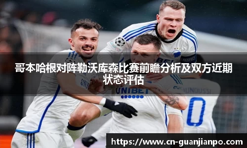 哥本哈根对阵勒沃库森比赛前瞻分析及双方近期状态评估