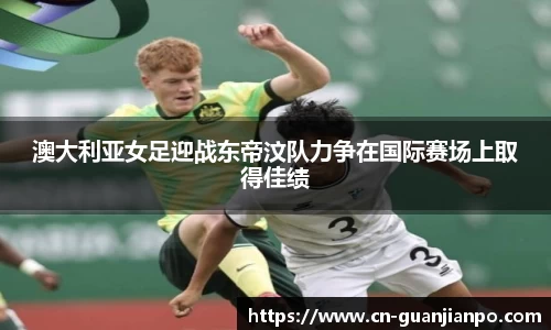 澳大利亚女足迎战东帝汶队力争在国际赛场上取得佳绩