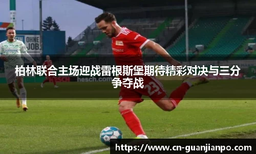 柏林联合主场迎战雷根斯堡期待精彩对决与三分争夺战