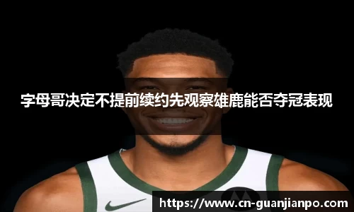 字母哥决定不提前续约先观察雄鹿能否夺冠表现