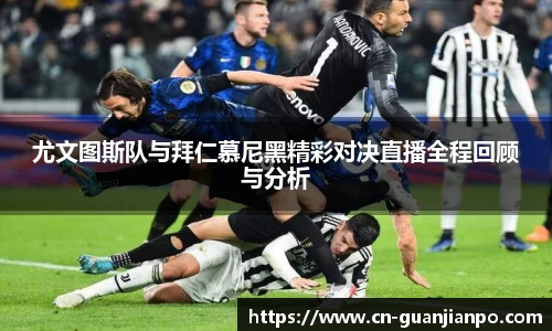 尤文图斯队与拜仁慕尼黑精彩对决直播全程回顾与分析