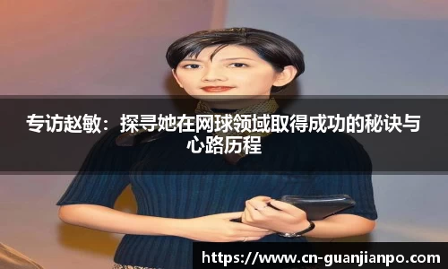 专访赵敏：探寻她在网球领域取得成功的秘诀与心路历程