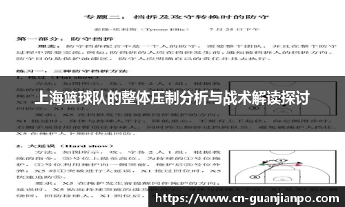 上海篮球队的整体压制分析与战术解读探讨