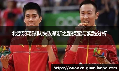 北京羽毛球队快攻革新之路探索与实践分析