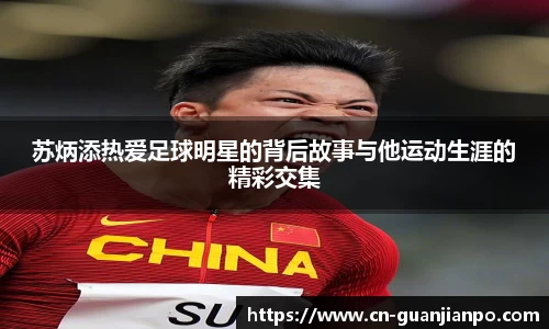 苏炳添热爱足球明星的背后故事与他运动生涯的精彩交集