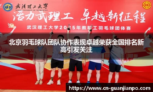 北京羽毛球队团队协作表现卓越荣获全国排名新高引发关注