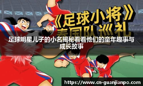 足球明星儿子的小名揭秘看看他们的童年趣事与成长故事