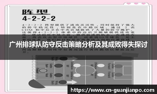 广州排球队防守反击策略分析及其成败得失探讨