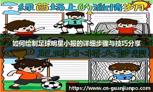 如何绘制足球明星小报的详细步骤与技巧分享