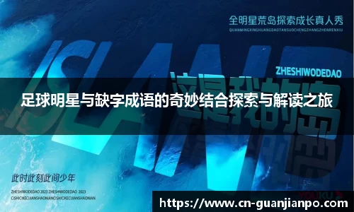 足球明星与缺字成语的奇妙结合探索与解读之旅