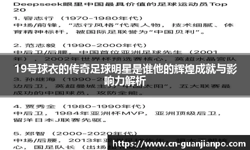 19号球衣的传奇足球明星是谁他的辉煌成就与影响力解析