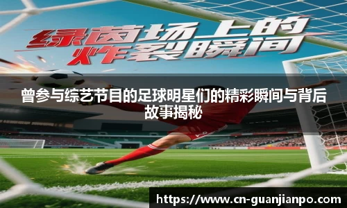 曾参与综艺节目的足球明星们的精彩瞬间与背后故事揭秘