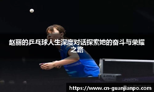 赵丽的乒乓球人生深度对话探索她的奋斗与荣耀之路