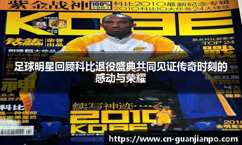足球明星回顾科比退役盛典共同见证传奇时刻的感动与荣耀