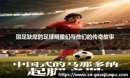 国足缺席的足球明星们与他们的传奇故事